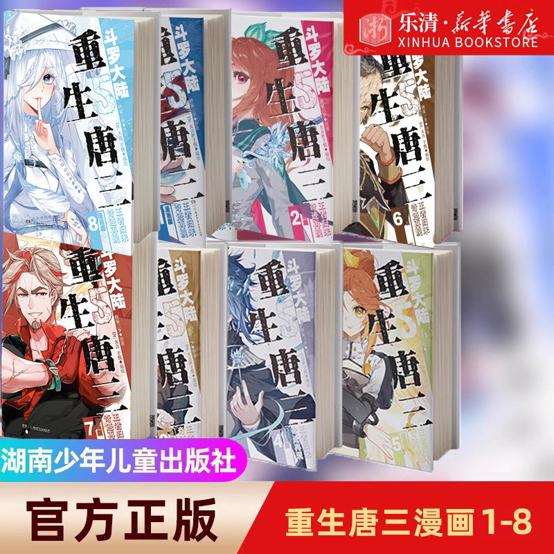 【新华书店正版】斗罗大陆5唐三重生漫画版8+7+6+5+4+3+2+1册 唐家三少漫画书 斗罗大陆第五部重生唐三漫画第4册 斗罗大陆5漫画8怎么样,好用不?