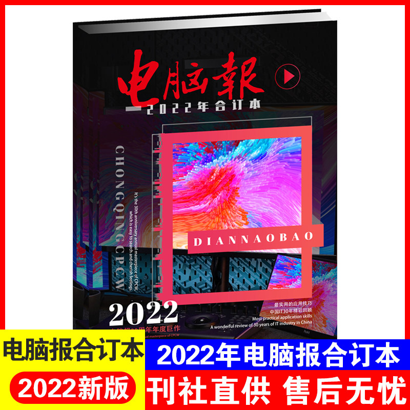 电脑报2022年合订本电脑数码游戏用户APP软件应用计算机笔记本硬件评测评论IT工具书微型计算机杂志电脑报合订本2022年属于什么档次？