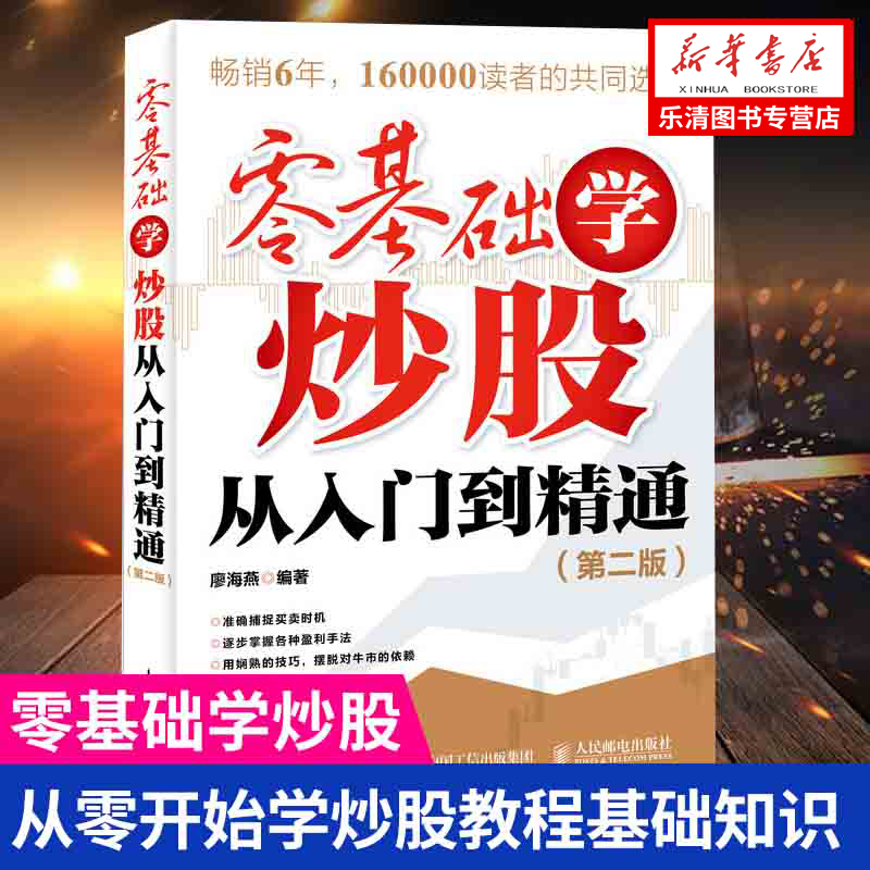 正版现货包邮 零基础学炒股从入门到精通 第二版 炒股股票入门图书 从零开始学炒股教程基础知识K线技术指标分析看盘