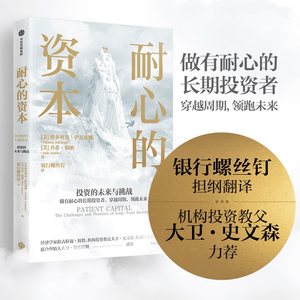 耐心的资本银行螺丝钉翻译以机构投资和私募基金视角解读长期投资的未来与挑战长期投资者实现价值创造和财富升级