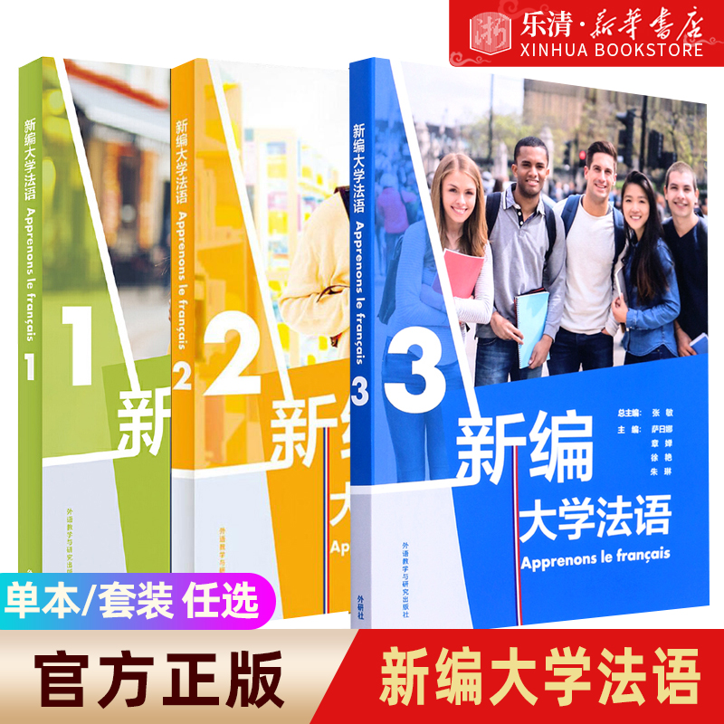 新编大学法语1+2+3教材