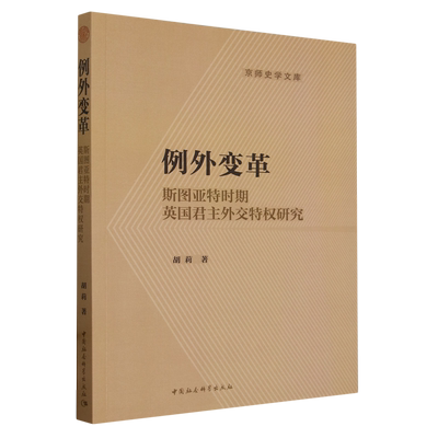 例外变革:斯图亚特时期英国君主外交特权研究