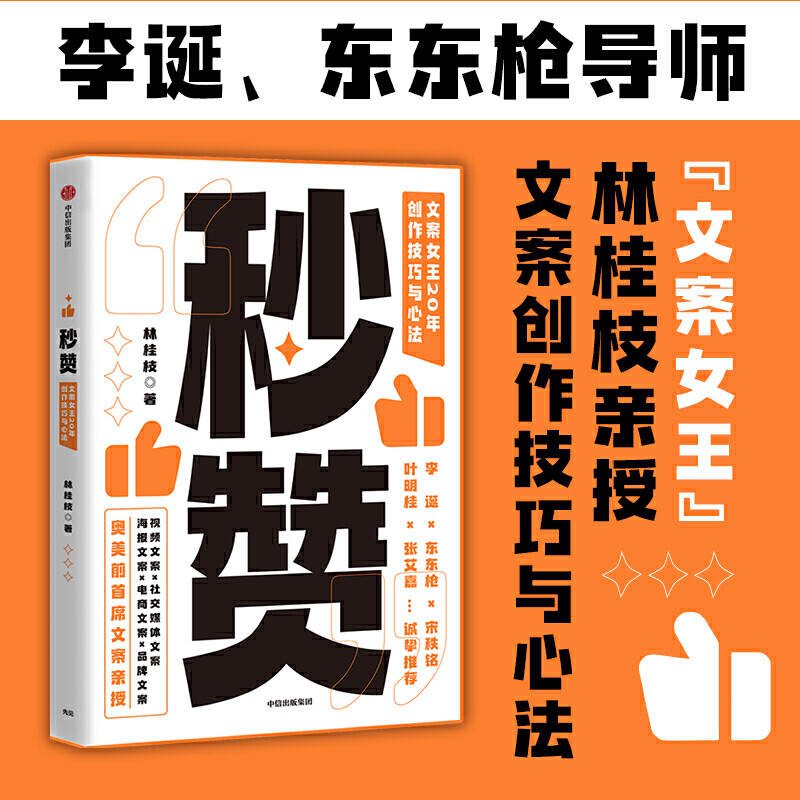 秒赞 林桂枝 文案女王20年创作技巧与心法 李诞东东枪文案导师 奥美前**文案 广告文案创意营销 中信出版图书 正版书籍