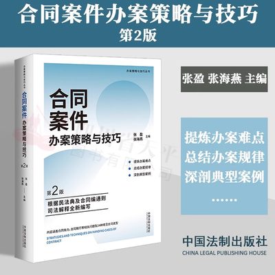 正版2024新书 合同案件办案策略与技巧 第2版 张盈 张海燕 根据民法典合同编通则司法解释编 办案难点办案规律典型案例 法制出版社