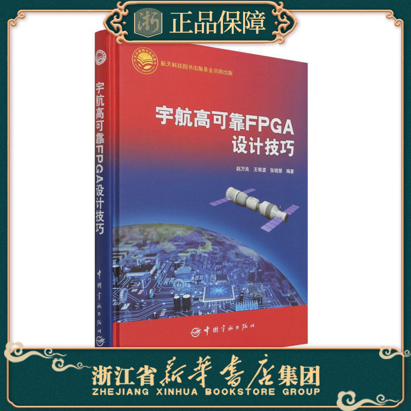 正版 宇宙高可靠FPGA设计技巧赵万良/王有波/张晓慧编著 全新书籍 中国宇航出版社 9787515919096属于什么档次？