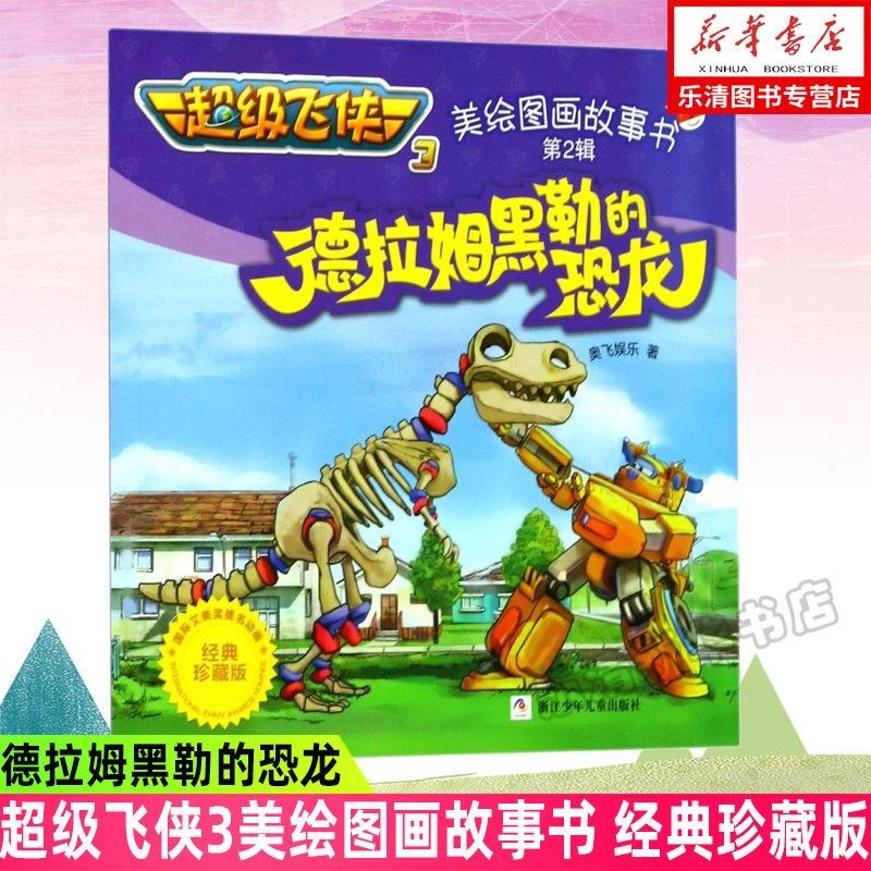 【正版现货】德拉姆黑勒的恐龙(经典珍藏版)/超级飞侠3美绘图画故事书