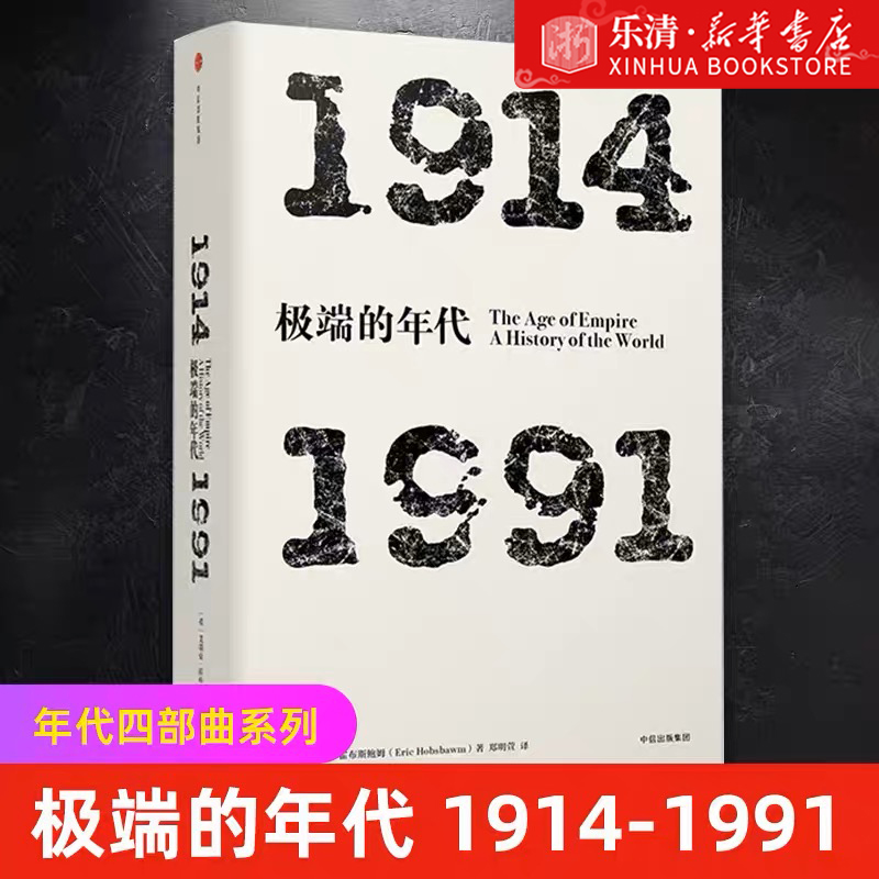 【新华书店旗舰店官网】正版包邮 年代四部曲系列 极端的年代 1914-1991 艾瑞克霍布斯鲍姆 世界是如何以及为何会变成今天的面貌