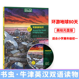 环游地球80天 入门级适合小学高年级 初1 文学名著中英文小说 书虫牛津英汉双语读物 高中生英语能力提高课外阅读书籍 外国