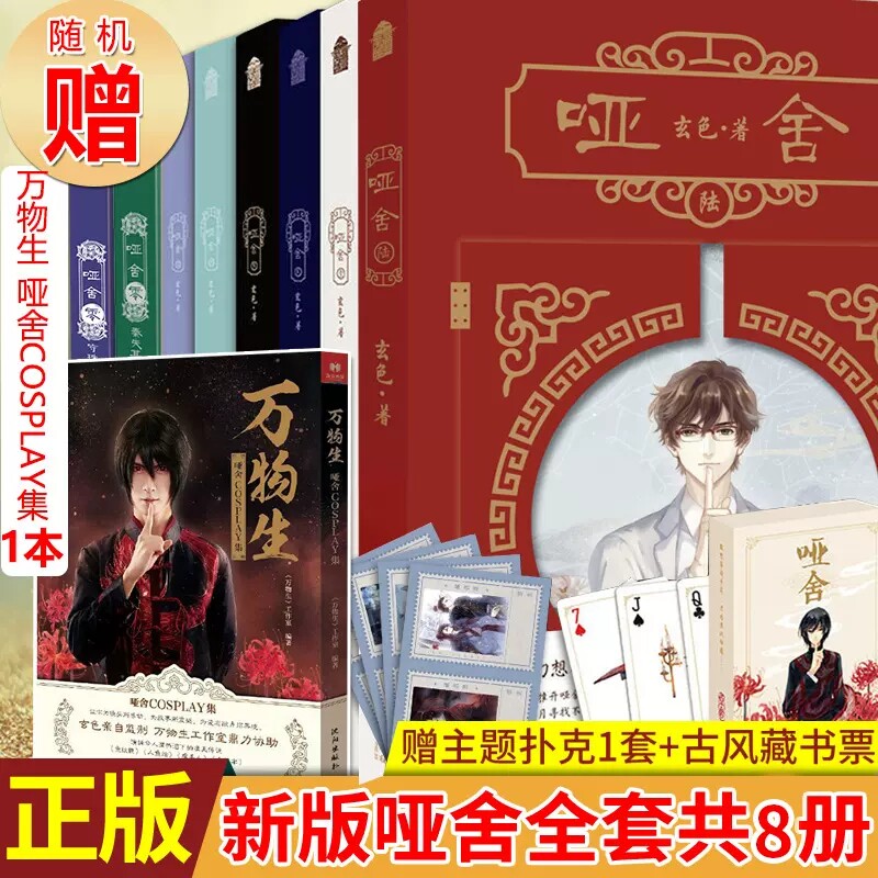 现货正版 新版哑舍全套共11册 玄色著 1-2-3-4-5-6册+哑舍零守株待兔+前传秦失其鹿 古董小传哑舍小说全集套装青春幻想文学书怎么样,好用不?