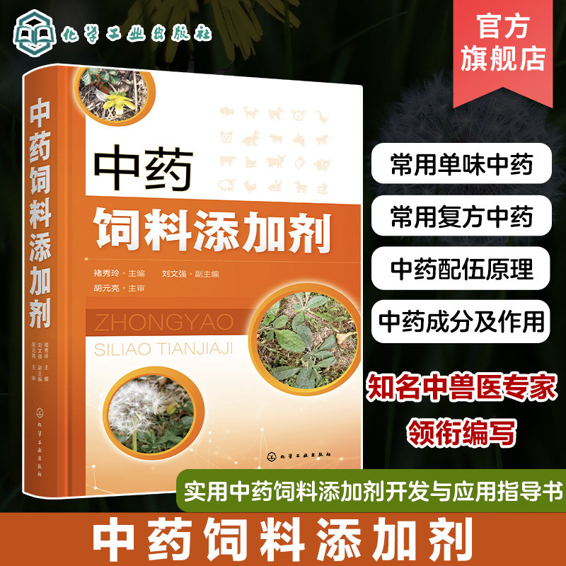 中药饲料添加剂 褚秀玲 含思考习题 中药饲料添加剂试验研究方法 中药饲料添加剂制备 动物医学等专业教材 兽医畜牧工作者参考使用感如何?