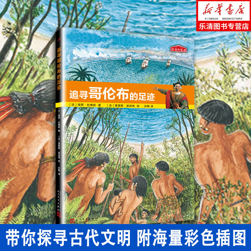 追寻哥伦布的足迹 哥伦布传记 历史的足迹 讲述了哥伦布发现新大陆的
