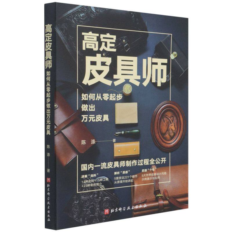高定皮具师:如何从零起步做出万元皮具属于什么档次？