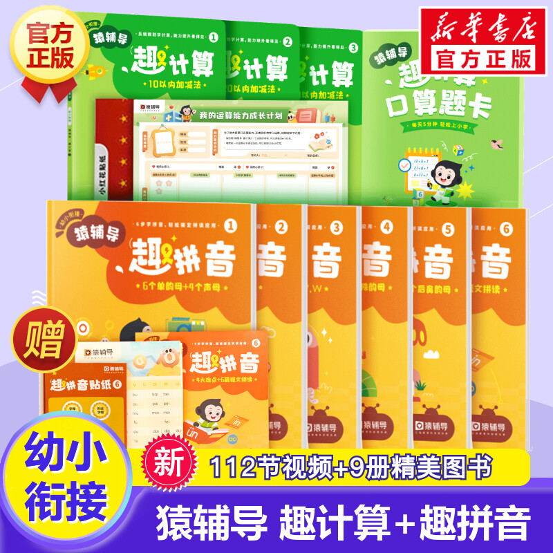 幼小衔接猿辅导趣计算趣拼音每日一练暑假一本通 学前班拼音数学专项训练人教版 学前启蒙10/20 /100以内加减法口算题卡识字练习册使用感如何?