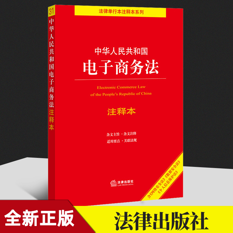 2021新修订 中华人民共和国电子商务法注释本 电子商务经营者 电子商务合同订立履行 电子商务争议解决 新电商法释义 法律出版社使用感如何?