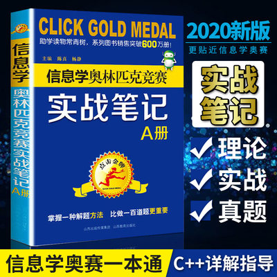 jin牌教练编写新书 信息学奥林匹克竞赛实战笔记A册信息学奥赛一本通C++语言编程教材全国青少年信息学奥林匹克竞赛教程基础书入门