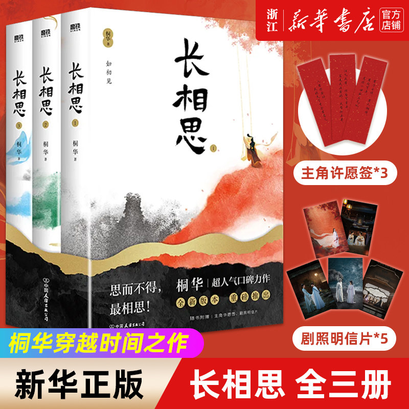 长相思 2023版 桐华 杨紫、张晚意、邓为、檀健次主演影视剧原著小说！随书赠剧照明信片+主角许愿签 长相思，愿你安乐无忧属于什么档次？