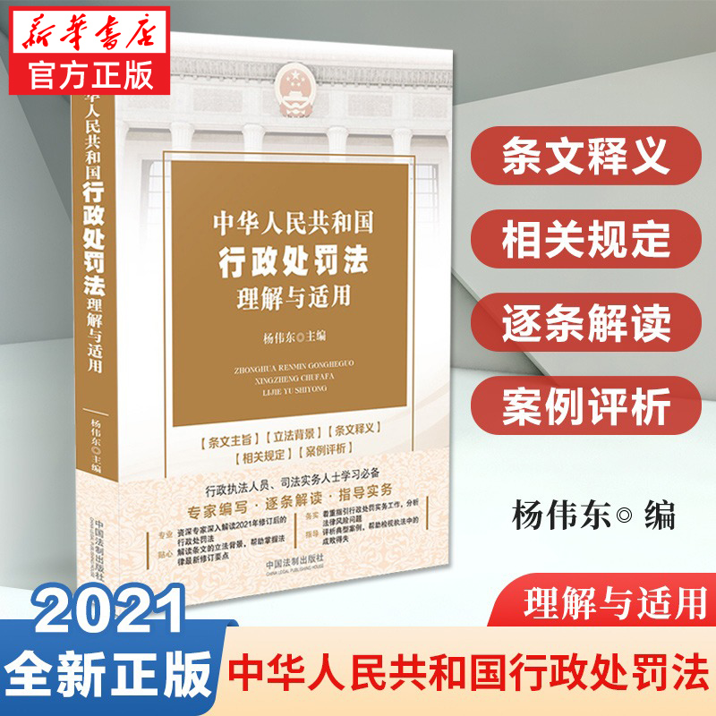 2021新中华人民共和国行政处罚法理解与适用杨伟东中国法制出版社新行政处罚法逐章逐条解读分析典型案例指导行政处罚实务工作