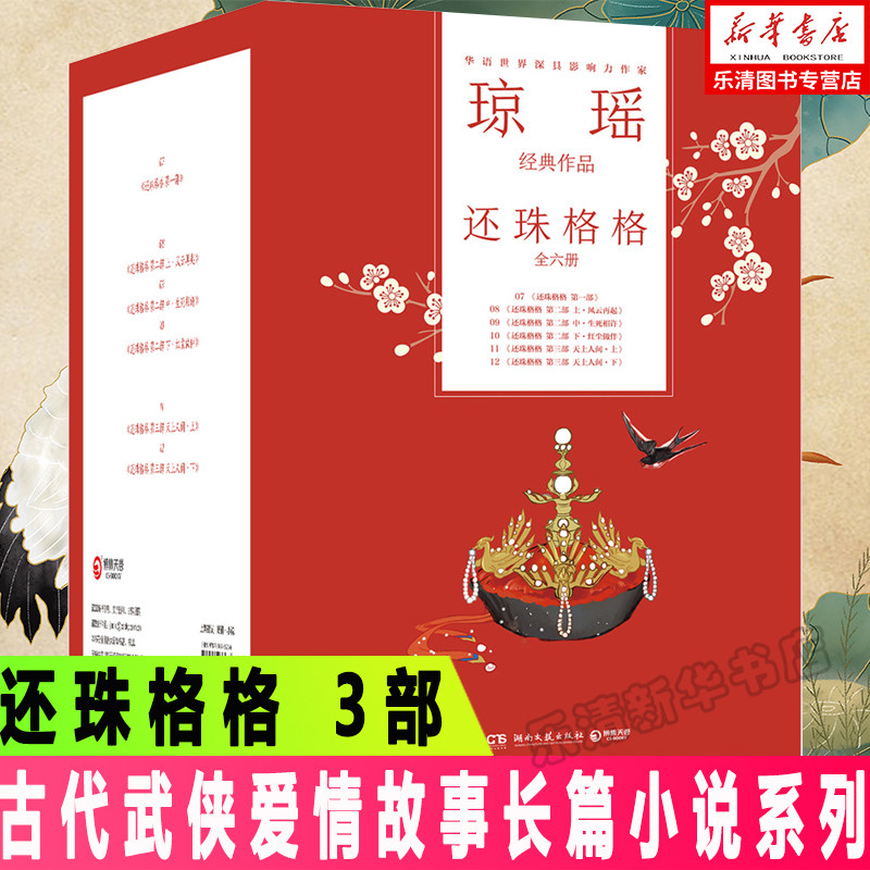 3还珠格格(3部共6册)(精)/琼瑶经典作品 电视剧原著 古代武侠爱情故事长篇小说系列 全三册 新华书店正版 湖南文艺出版社
