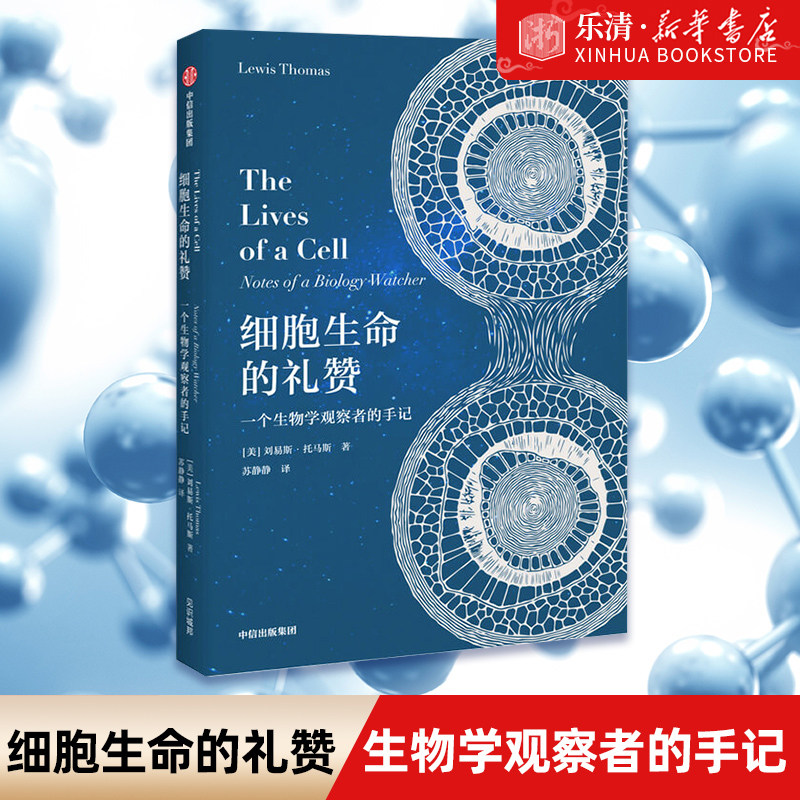 【新华书店旗舰店官网】正版 细胞生命的礼赞(一个生物学观察者的手记)(精) 现代免疫学实验病理学之父刘易斯科普散文集 中信怎么看?