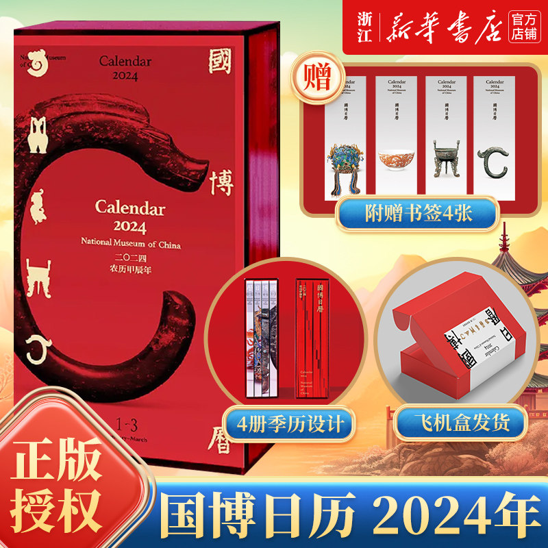 【赠书签X4+飞机盒发货】国博日历 2024年 团购优惠 农历甲辰年 二〇二四 龙年日历台历 亚克力函盒 国博日历 正版包邮怎么样,好用不?