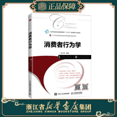 【正版现货】消费者行为学 21世纪高等院校经济管理类规划教材  编者:白玉苓|责编:万国清  人民邮电出版社