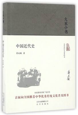 中国近代史(精)/大家小书