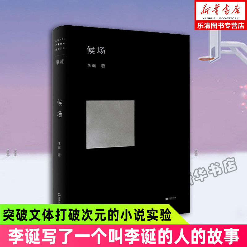 正版现货精装候场李诞shou部中篇小说单读书系新书003一场真正的小说实验上海文艺出版社李诞写了一个叫李诞的人的故事_虎窝淘