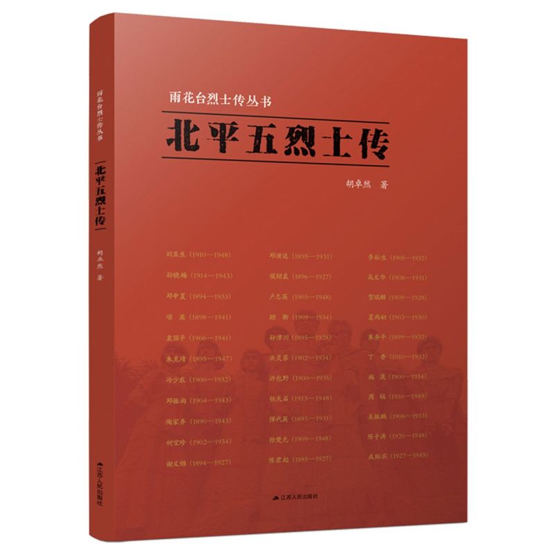 北平五烈士传