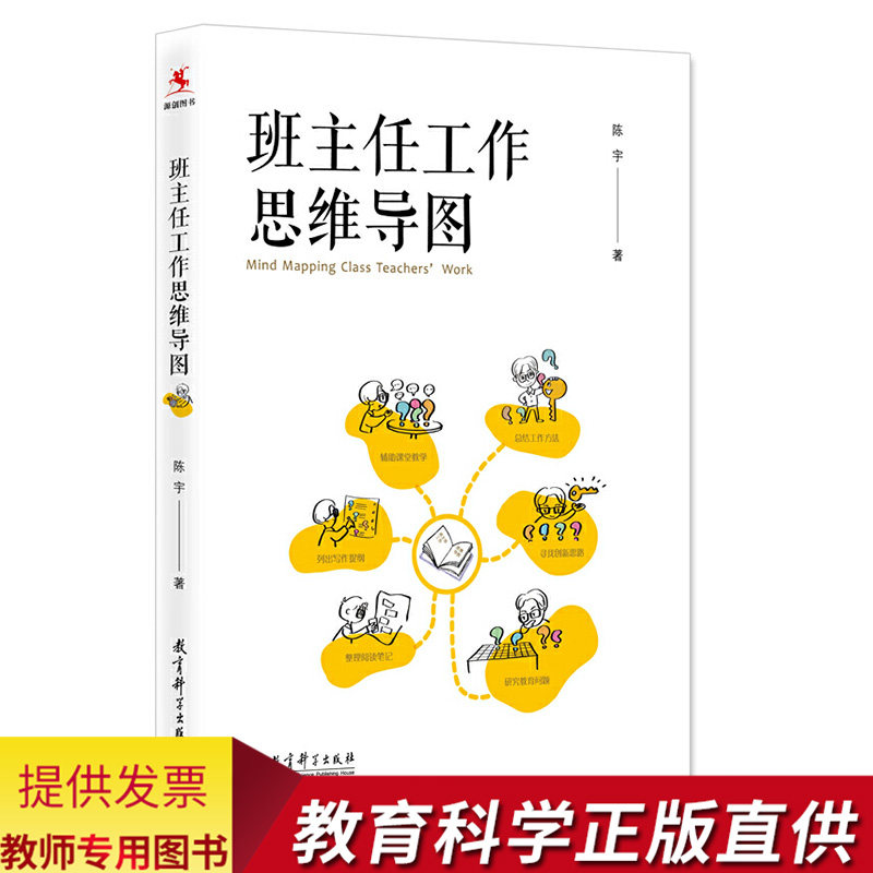 教师用书】班主任工作思维导图 陈宇著 班主任管理书籍教师培训参考指导书班级管理问题学生教育指南班主任工作漫谈魏书生李镇西使用感如何?