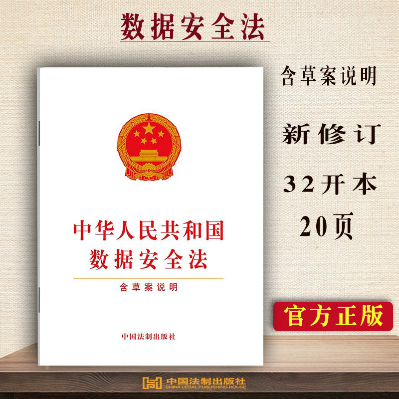 正版现货 中华人民共和国数据安全法 含草案说明 法律法规单行本法条