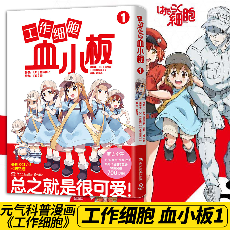 工作细胞血小板1 .超高人气！央视CCTV6引进原著主线动漫作品，火爆亚洲的元气科普漫画《工作细胞》超萌宝贝血小板来了