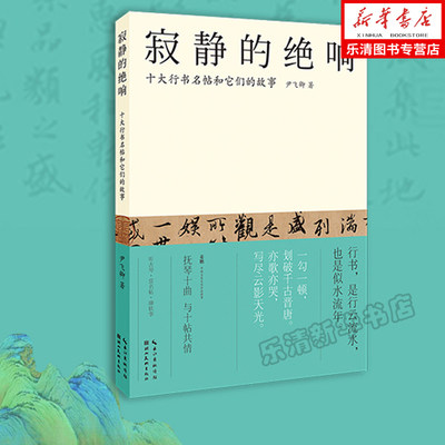 寂静的绝响十大行书名帖和它们的故事 尹飞卿著 兰亭序祭侄文稿黄州寒食帖洛神赋行书字帖 高清大图原文集评讲解成人毛笔书法鉴赏