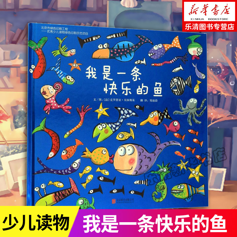 正版现货 我是一条快乐的鱼 精装硬壳绘本0-3-4-5-6周岁亲子共读少