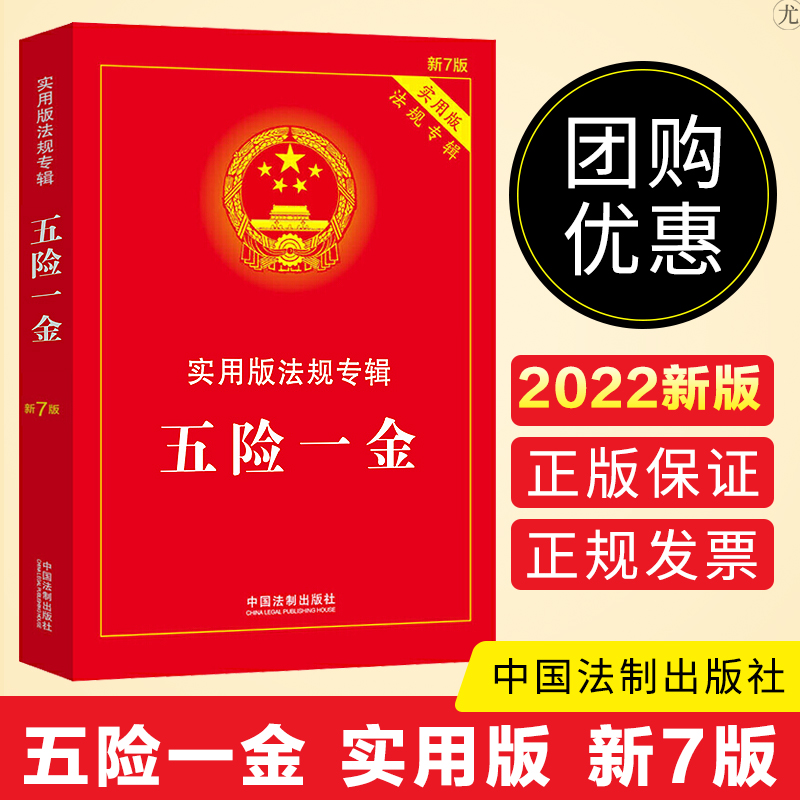 正版2022新版五险一金实用版法规专辑新7版社会保险法老年人权益保障