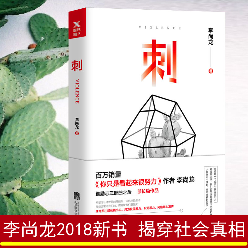 【现货】刺 李尚龙的新书 你只是看起来很努力 你要么出众要么出局 你