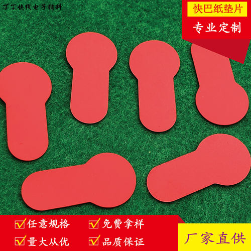 快巴纸绝缘纸垫片 定制耐高温红色垫片 麦拉片青稞纸电池绝缘片