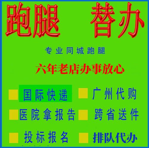 广州跑腿代办事私人订制服务帮忙取送材料排队调档案投标报名开标
