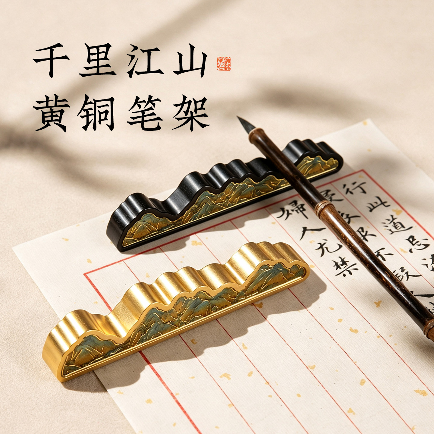 镇纸笔搁新中式黄铜实心镇尺国画千里江山笔架笔山文房雅器多功能创意铜镇纸压书条文房四宝书房摆件梅林笔庄