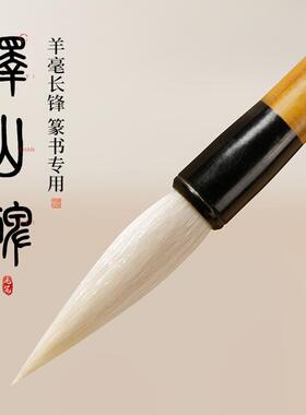 峄山碑篆书毛笔成人专业级加健羊毫长峰毛笔篆书隶书初学者书法篆隶铁线篆练字临摹小篆大篆书法毛笔梅林笔庄