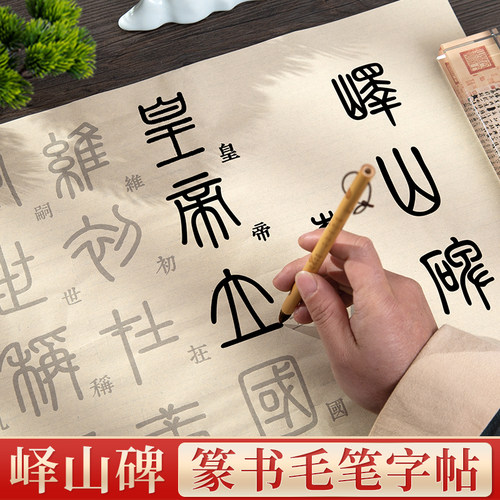 峄山碑篆书长卷描红仿古练习纸
