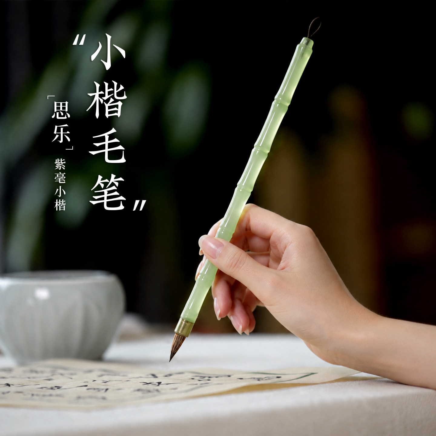 紫毫小楷毛笔专用初学者小学生入门专业行书毛笔临摹抄经字帖小楷国画书法毛笔高档鸡距笔高颜值思乐梅林笔庄