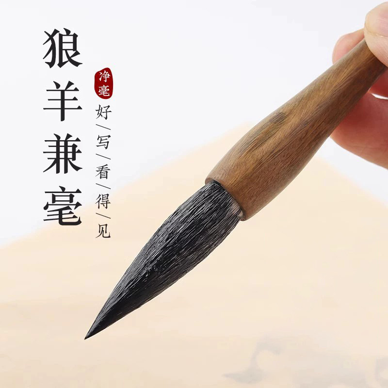 狼羊兼毫毛笔高档专业级书法毛笔图片