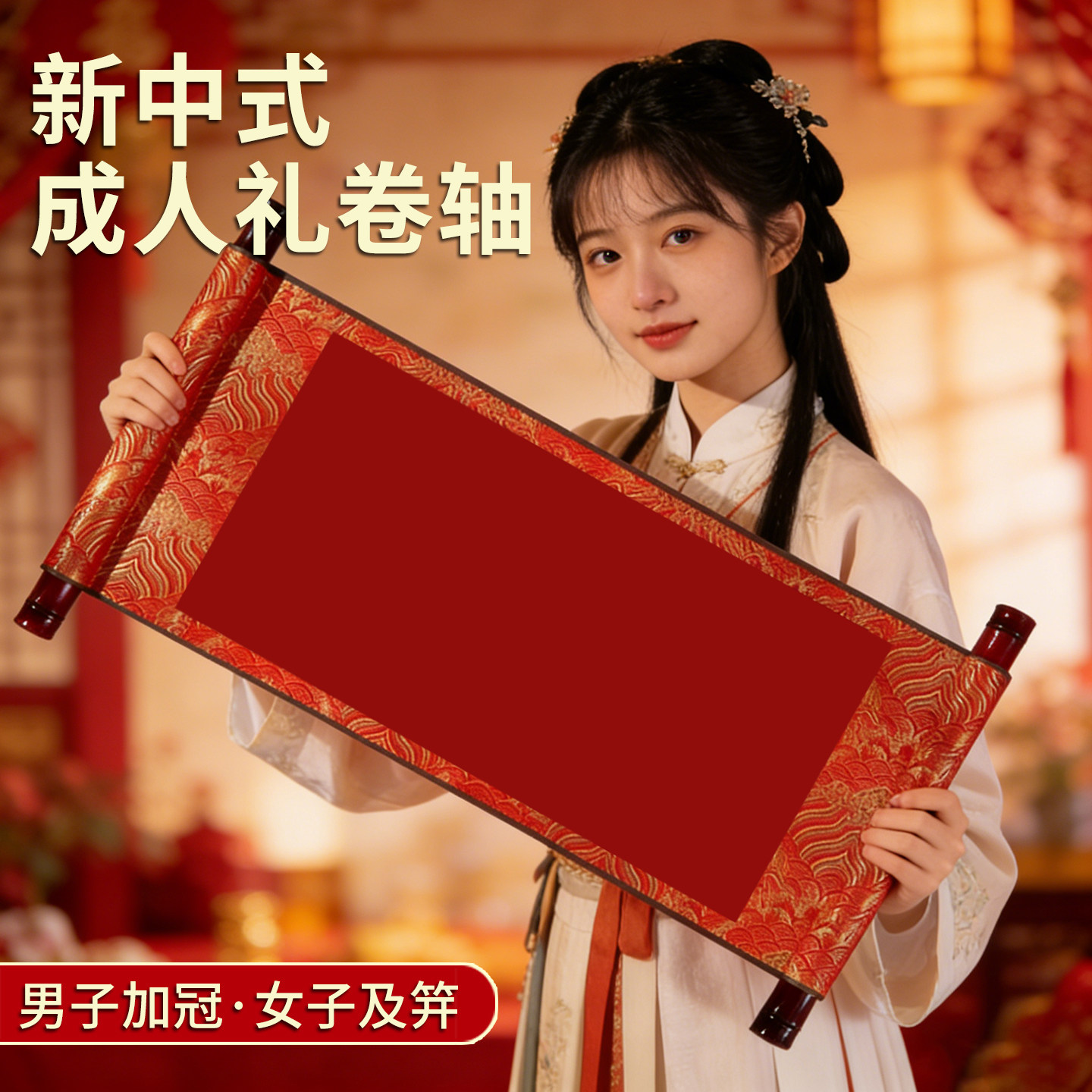 中式空白成人礼卷轴仪式纪念图片