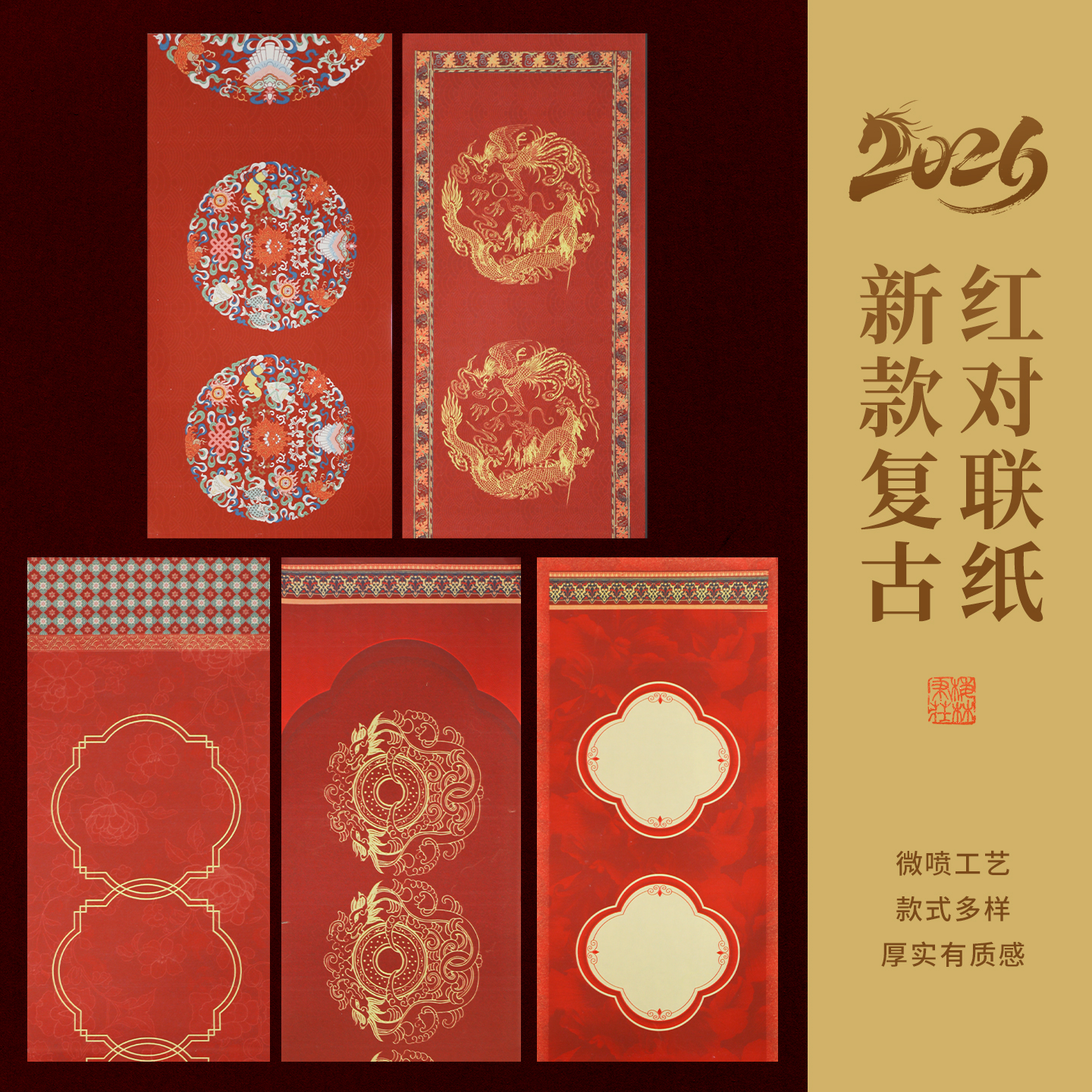 2026新款复古红微喷对联纸