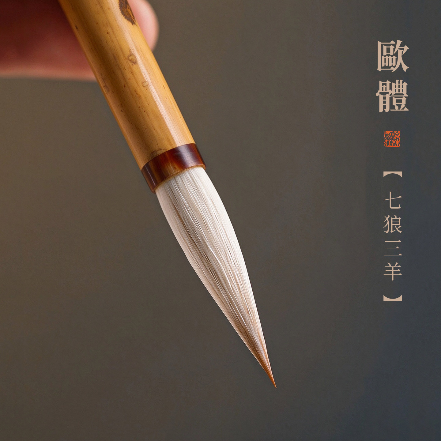 梅林笔庄欧体七狼三羊兼毫毛笔屿初毛笔书法专用初学者颜楷柳体毛笔书法行书楷书高档湖笔专业级狼羊兼毫毛笔