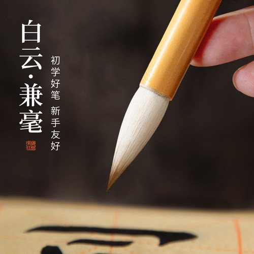 白云兼毫毛笔专为初学者研制