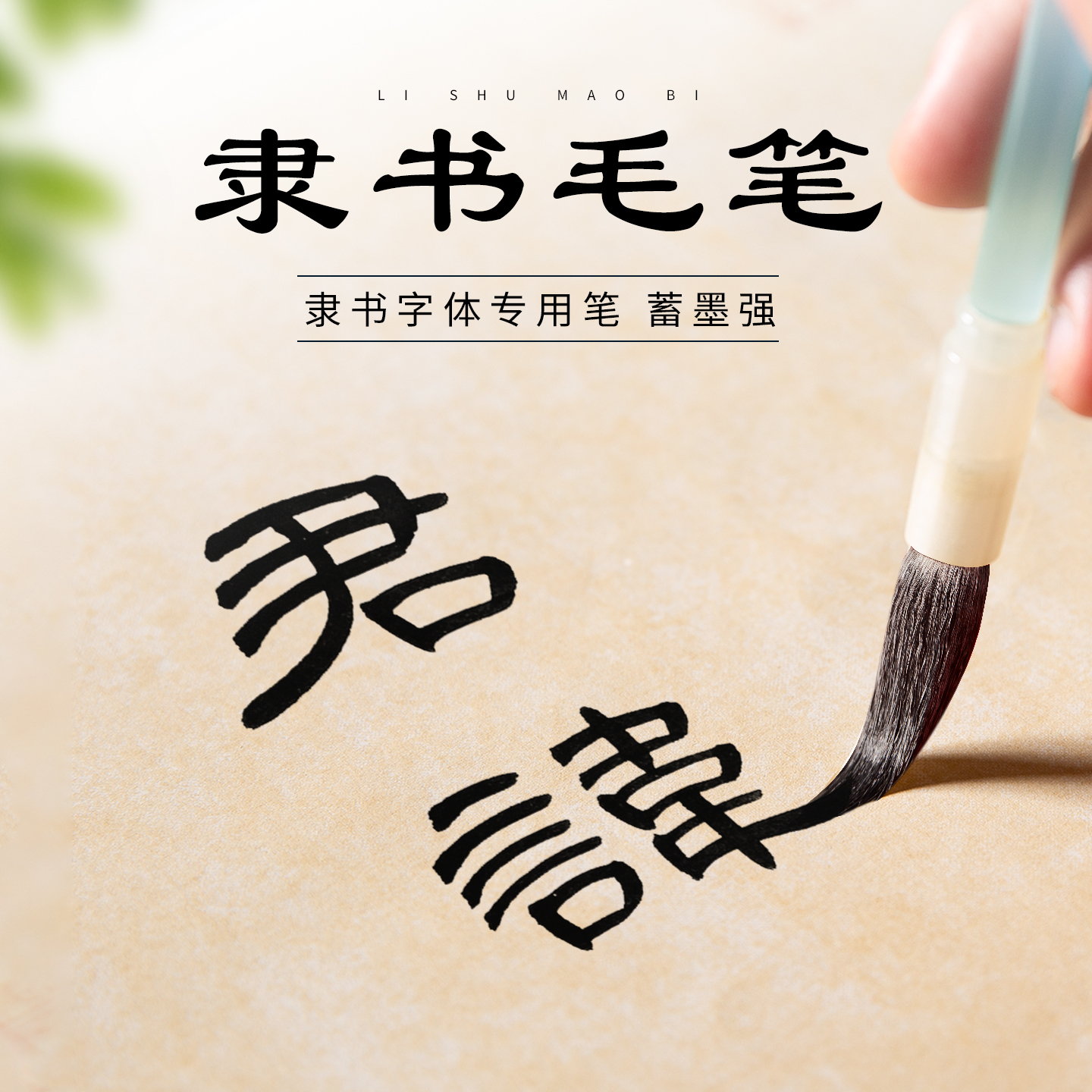 梅林笔庄隶书入门专用羊毫长峰