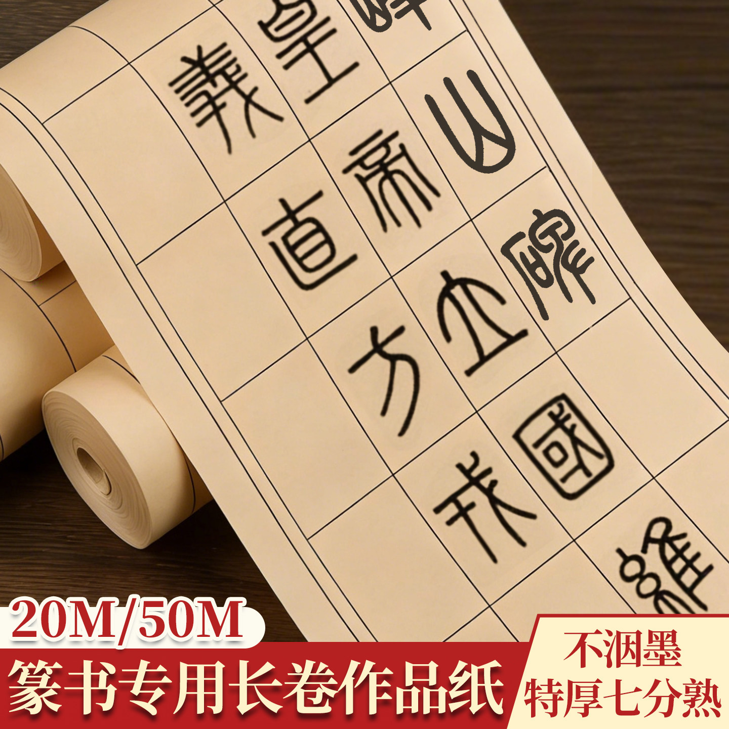 峄山碑篆书长卷作品纸篆隶日课纸加厚空白宣纸书法专用练习纸格子纸初学者小篆毛笔字仿古色长方格纸七分熟 - 实物图