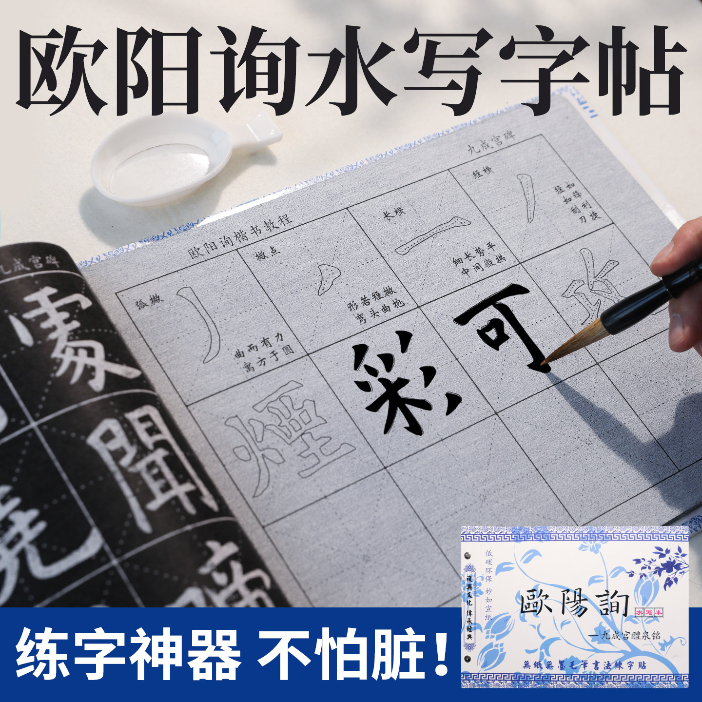 欧阳询楷书毛笔字水写本初学者高级仿宣书法布九成宫水写布加厚清水练毛笔字水洗布练字专用水写纸欧楷字帖