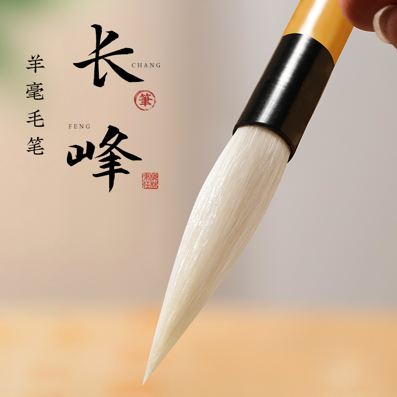 长锋羊毫毛笔篆隶专用